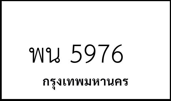 พน 5976